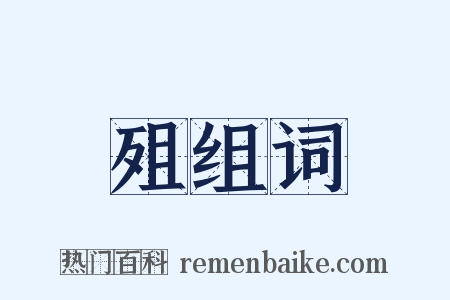 殂组词是什么意思的图片